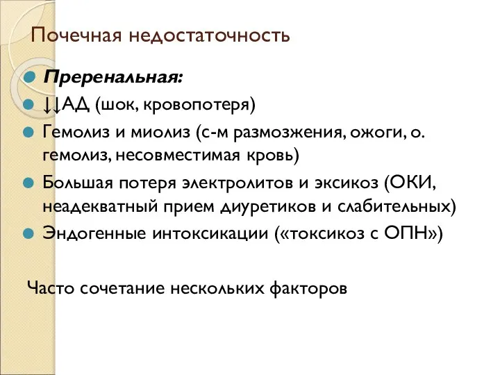 Почечная недостаточность Преренальная: ↓↓АД (шок, кровопотеря) Гемолиз и миолиз (с-м размозжения,