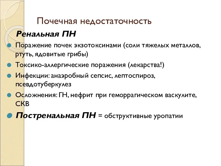 Почечная недостаточность Ренальная ПН Поражение почек экзотоксинами (соли тяжелых металлов, ртуть,