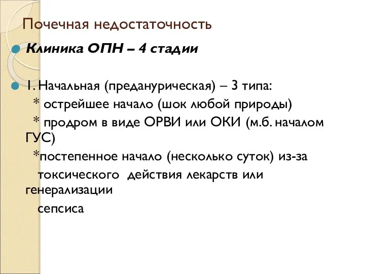 Почечная недостаточность Клиника ОПН – 4 стадии 1. Начальная (преданурическая) –