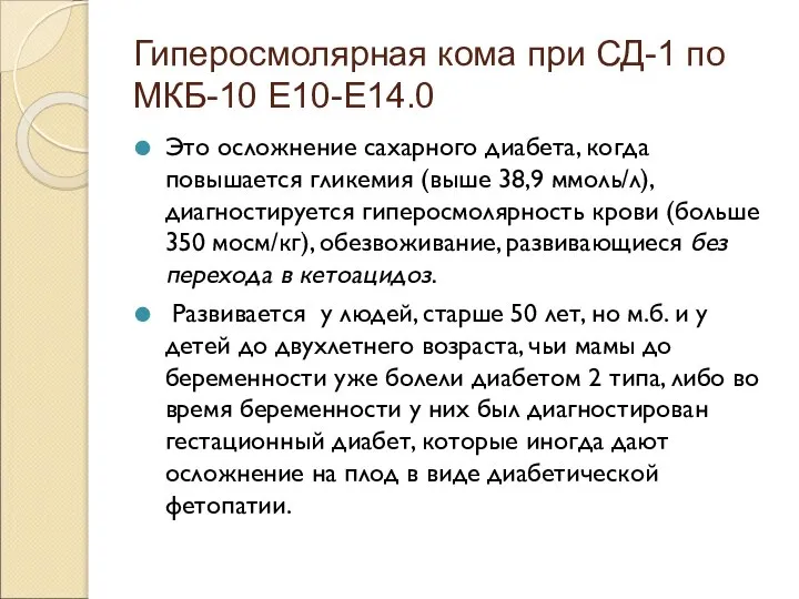 Гиперосмолярная кома при СД-1 по МКБ-10 Е10-Е14.0 Это осложнение сахарного диабета,