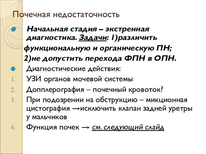 Почечная недостаточность Начальная стадия – экстренная диагностика. Задачи: 1)различить функциональную и