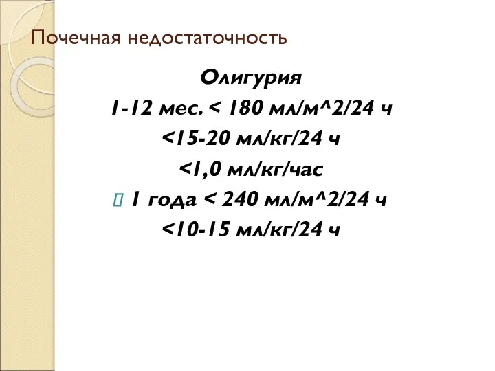 Почечная недостаточность Олигурия 1-12 мес. 1 года