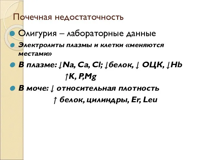 Почечная недостаточность Олигурия – лабораторные данные Электролиты плазмы и клетки «меняются