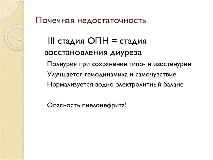 Почечная недостаточность ΙΙΙ стадия ОПН = стадия восстановления диуреза Полиурия при