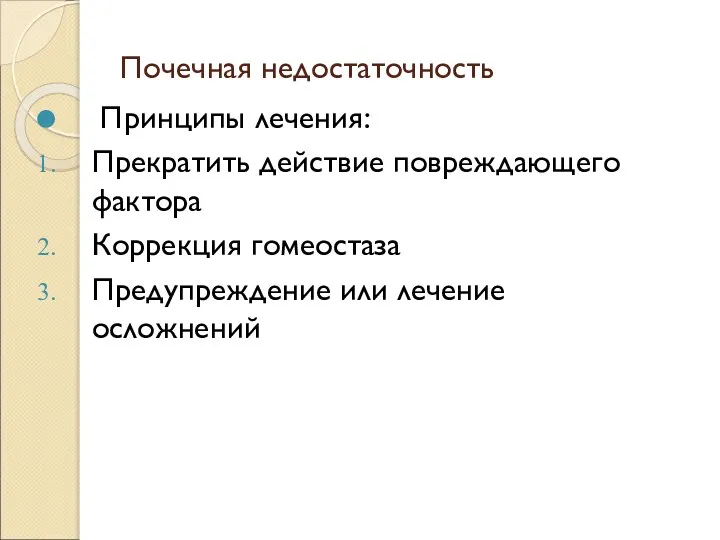 Почечная недостаточность Принципы лечения: Прекратить действие повреждающего фактора Коррекция гомеостаза Предупреждение или лечение осложнений