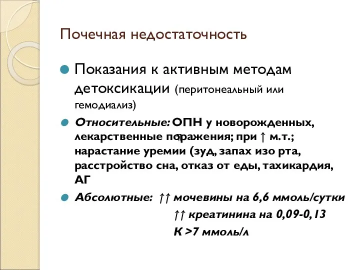 Почечная недостаточность Показания к активным методам детоксикации (перитонеальный или гемодиализ) Относительные: