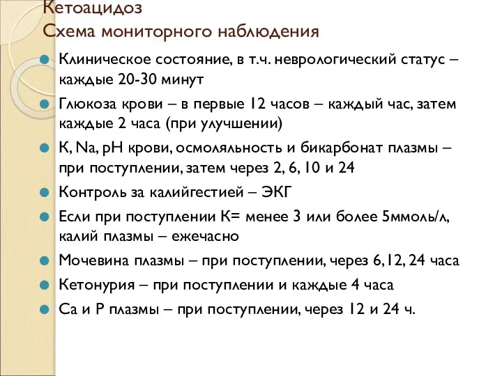 Кетоацидоз Схема мониторного наблюдения Клиническое состояние, в т.ч. неврологический статус –