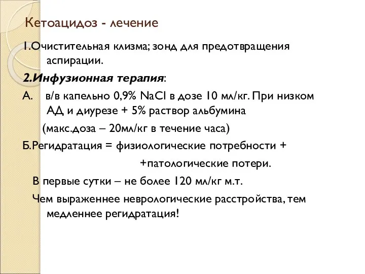 Кетоацидоз - лечение 1.Очистительная клизма; зонд для предотвращения аспирации. 2.Инфузионная терапия: