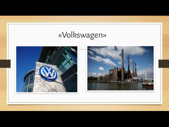 «Volkswagen»