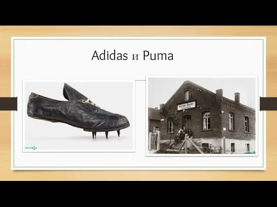 Adidas и Puma