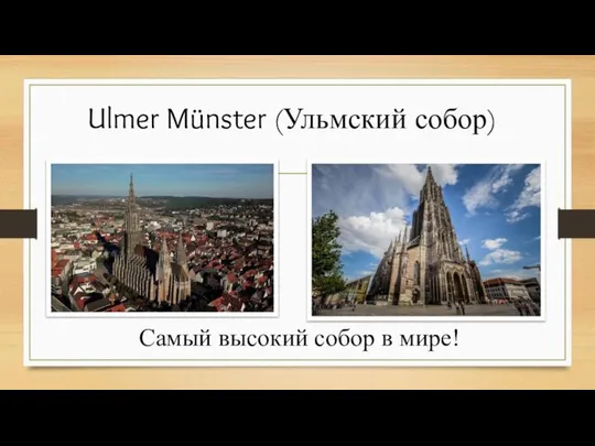 Ulmer Münster (Ульмский собор) Самый высокий собор в мире!