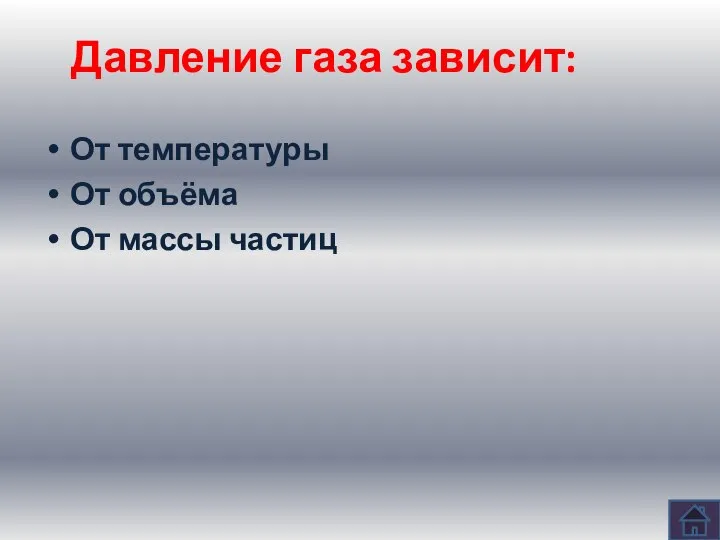 Давление газа зависит: От температуры От объёма От массы частиц