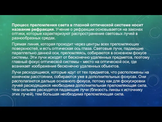 Процесс преломления света в глазной оптической системе носит название рефракция. Учение