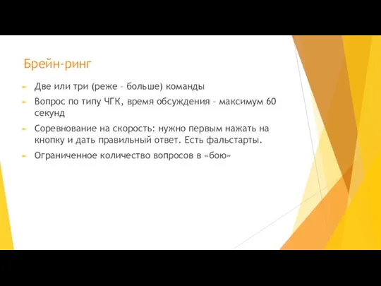 Брейн-ринг Две или три (реже – больше) команды Вопрос по типу