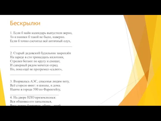 Бескрылки 1. Если б майя календарь выпустили верно, То и паники