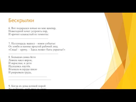 Бескрылки 6. Вот подкрался ночью ко мне вампир, Новогодний хочет устроить