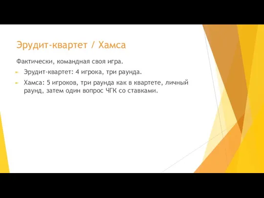 Эрудит-квартет / Хамса Фактически, командная своя игра. Эрудит-квартет: 4 игрока, три