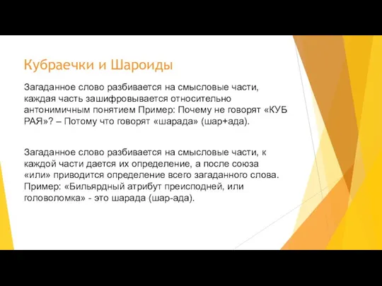 Кубраечки и Шароиды Загаданное слово разбивается на смысловые части, каждая часть