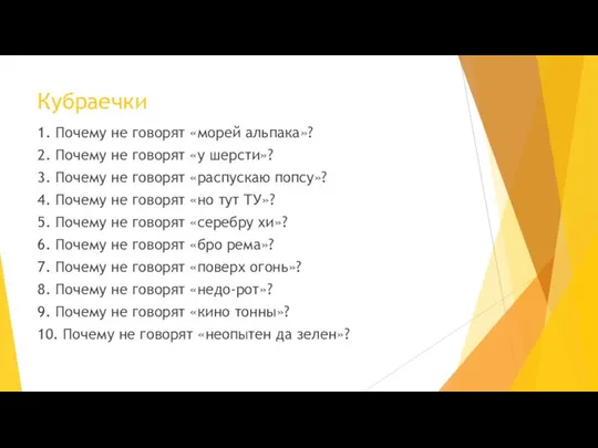 Кубраечки 1. Почему не говорят «морей альпака»? 2. Почему не говорят