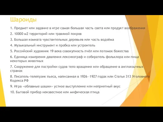 Шароиды 1. Предмет или задание в игре самая большая часть света