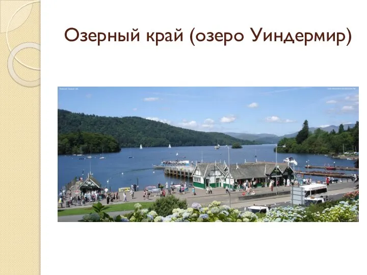 Озерный край (озеро Уиндермир)