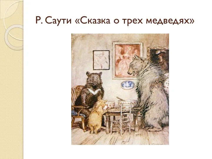 Р. Саути «Сказка о трех медведях»