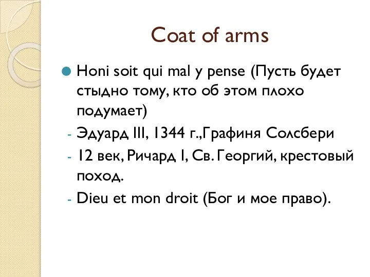 Coat of arms Honi soit qui mal y pense (Пусть будет