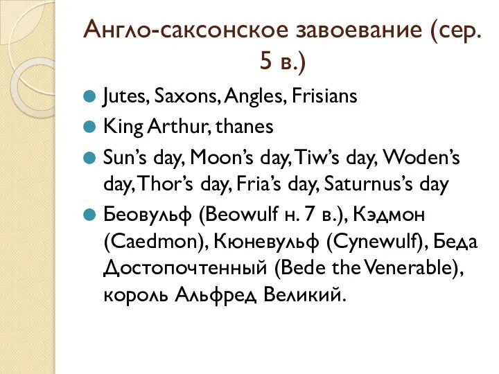 Англо-саксонское завоевание (сер. 5 в.) Jutes, Saxons, Angles, Frisians King Arthur,