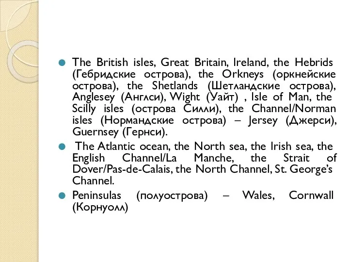 The British isles, Great Britain, Ireland, the Hebrids (Гебридские острова), the