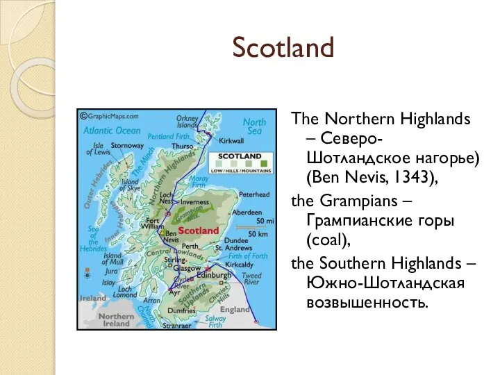 Scotland The Northern Highlands – Северо-Шотландское нагорье) (Ben Nevis, 1343), the