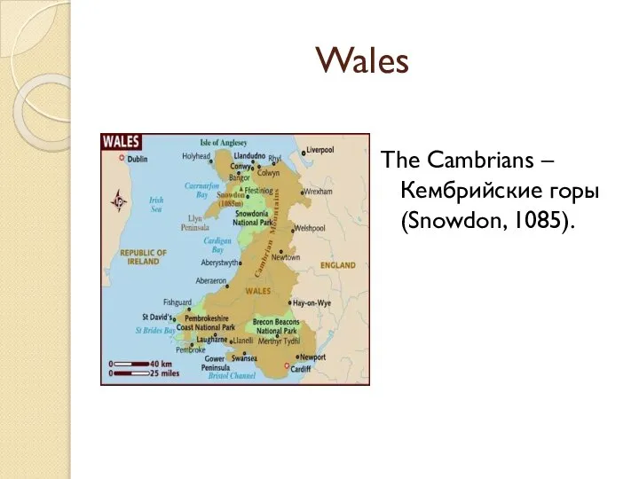 Wales The Cambrians – Кембрийские горы (Snowdon, 1085).