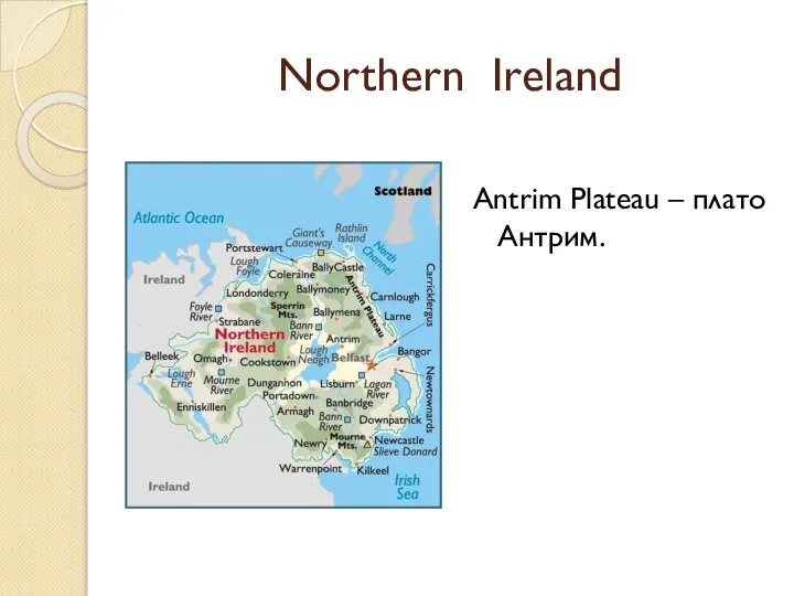 Northern Ireland Antrim Plateau – плато Антрим.