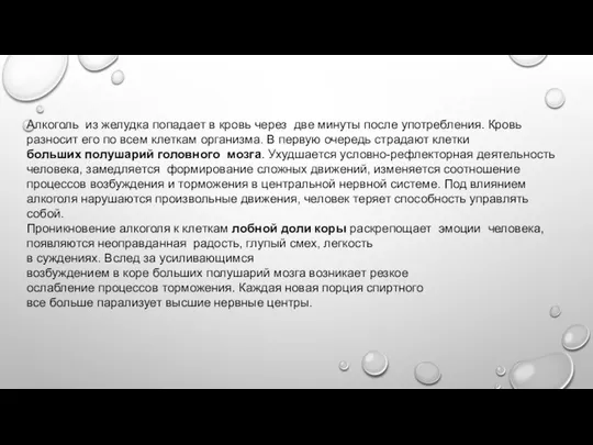 Алкоголь из желудка попадает в кровь через две минуты после употребления.