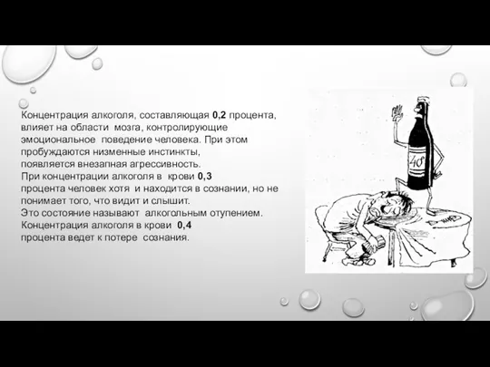 Концентрация алкоголя, составляющая 0,2 процента, влияет на области мозга, контролирующие эмоциональное