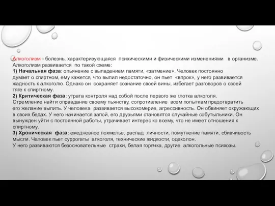 Алкоголизм - болезнь, характеризующаяся психическими и физическими изменениями в организме. Алкоголизм