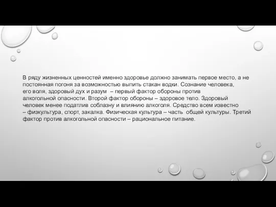 В ряду жизненных ценностей именно здоровье должно занимать первое место, а