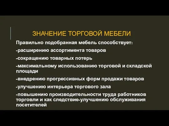 ЗНАЧЕНИЕ ТОРГОВОЙ МЕБЕЛИ Правильно подобранная мебель способствует: -расширению ассортимента товаров -сокращению