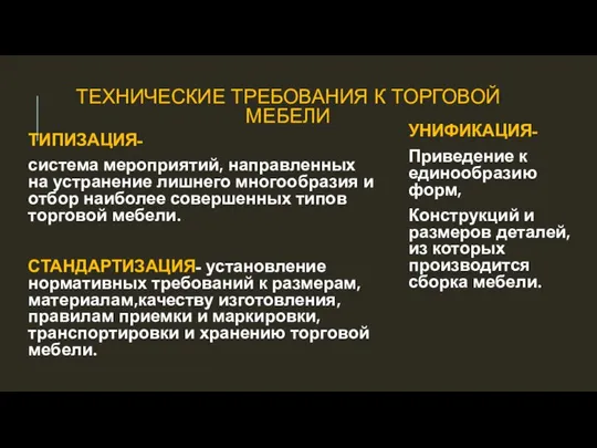 ТЕХНИЧЕСКИЕ ТРЕБОВАНИЯ К ТОРГОВОЙ МЕБЕЛИ ТИПИЗАЦИЯ- система мероприятий, направленных на устранение