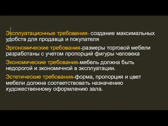 Эксплуатационные требования- создание максимальных удобств для продавца и покупателя Эргономические требования-размеры