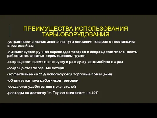 ПРЕИМУЩЕСТВА ИСПОЛЬЗОВАНИЯ ТАРЫ-ОБОРУДОВАНИЯ -устраняются лишние звенья на пути движения товаров от