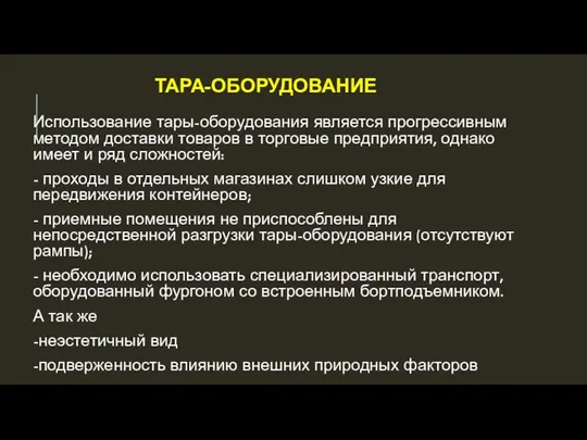 ТАРА-ОБОРУДОВАНИЕ Использование тары-оборудования является прогрессивным методом доставки товаров в торговые предприятия,