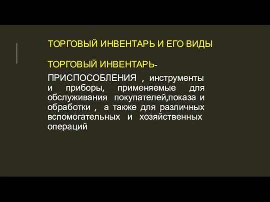 ТОРГОВЫЙ ИНВЕНТАРЬ И ЕГО ВИДЫ ТОРГОВЫЙ ИНВЕНТАРЬ- ПРИСПОСОБЛЕНИЯ , инструменты и