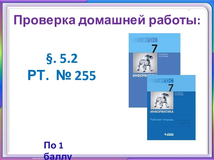 §. 5.2 РТ. № 255 Проверка домашней работы: По 1 баллу