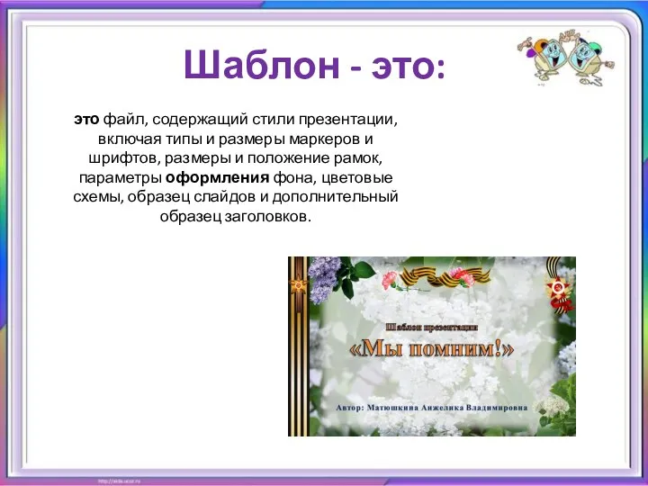 Шаблон - это: это файл, содержащий стили презентации, включая типы и