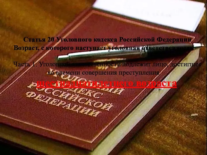 Статья 20 Уголовного кодекса Российской Федерации Возраст, с которого наступает уголовная