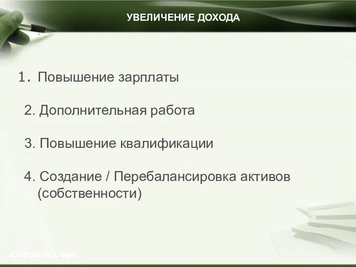 Company Logo УВЕЛИЧЕНИЕ ДОХОДА Повышение зарплаты 2. Дополнительная работа 3. Повышение