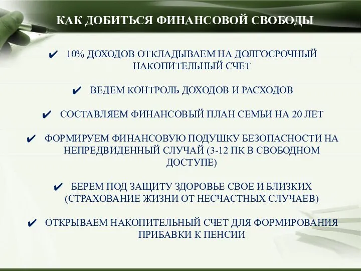 10% ДОХОДОВ ОТКЛАДЫВАЕМ НА ДОЛГОСРОЧНЫЙ НАКОПИТЕЛЬНЫЙ СЧЕТ ВЕДЕМ КОНТРОЛЬ ДОХОДОВ И