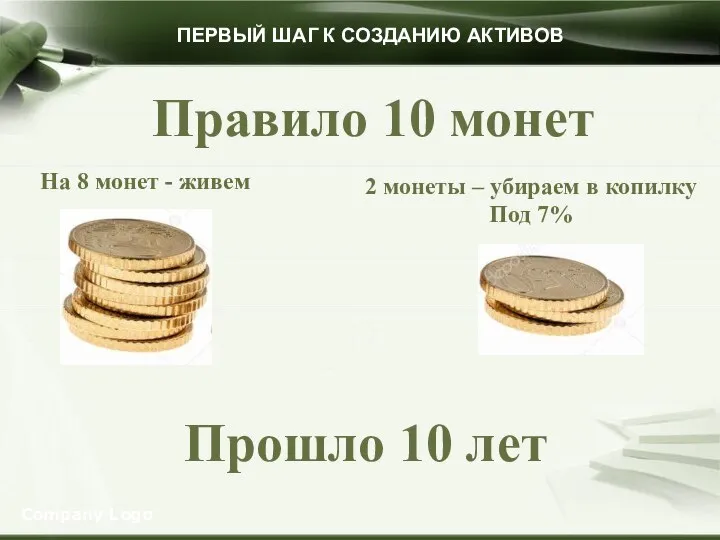 Company Logo ПЕРВЫЙ ШАГ К СОЗДАНИЮ АКТИВОВ Правило 10 монет На