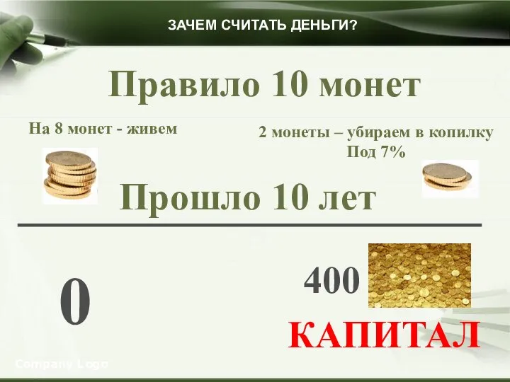 Company Logo ЗАЧЕМ СЧИТАТЬ ДЕНЬГИ? Правило 10 монет На 8 монет