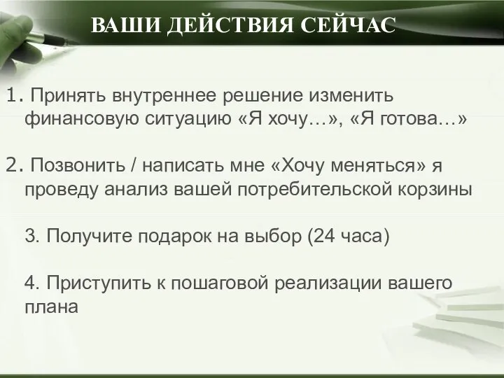 Принять внутреннее решение изменить финансовую ситуацию «Я хочу…», «Я готова…» Позвонить